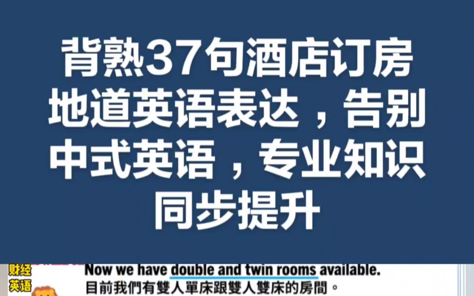 [图]背熟37句酒店订房地道英语表达，告别中式英语，专业知识同步提升