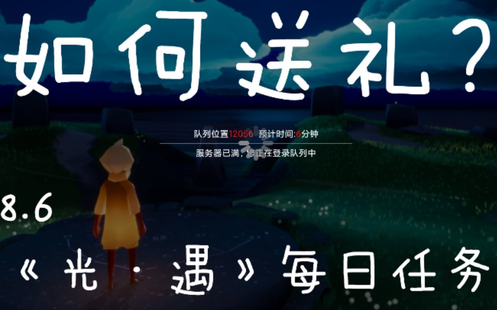 [图]如何送礼？【光遇】每日任务-八月六日-保姆级攻略