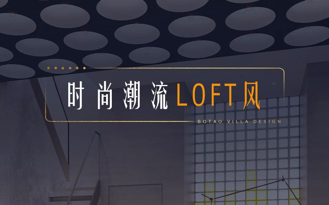 别墅阁楼想做到与众不同,LOFT风格给你答案.#大宅设计#别墅装修#时尚潮流#LOFT风哔哩哔哩bilibili