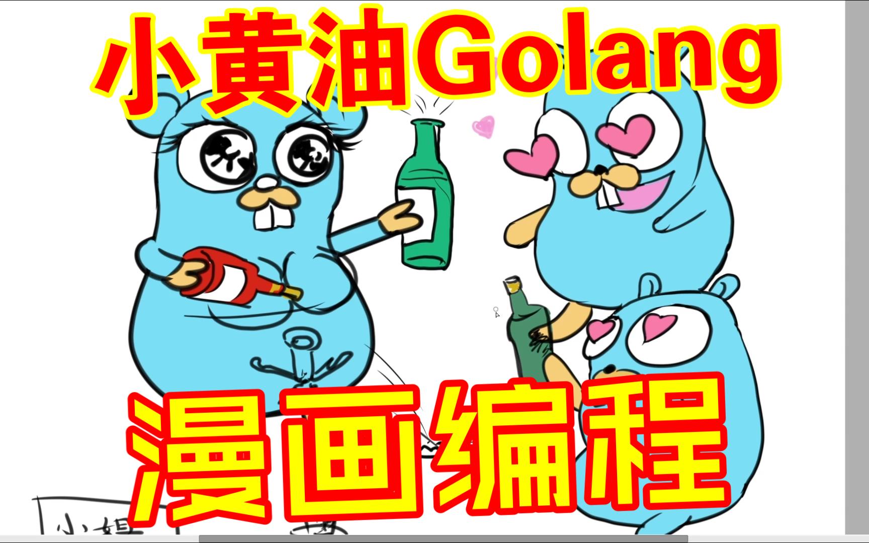 【看漫画学编程】Go语言游戏服务器,23种设计模式,golang服务器10万并发,编程基础,编程模式,架构师经验哔哩哔哩bilibili