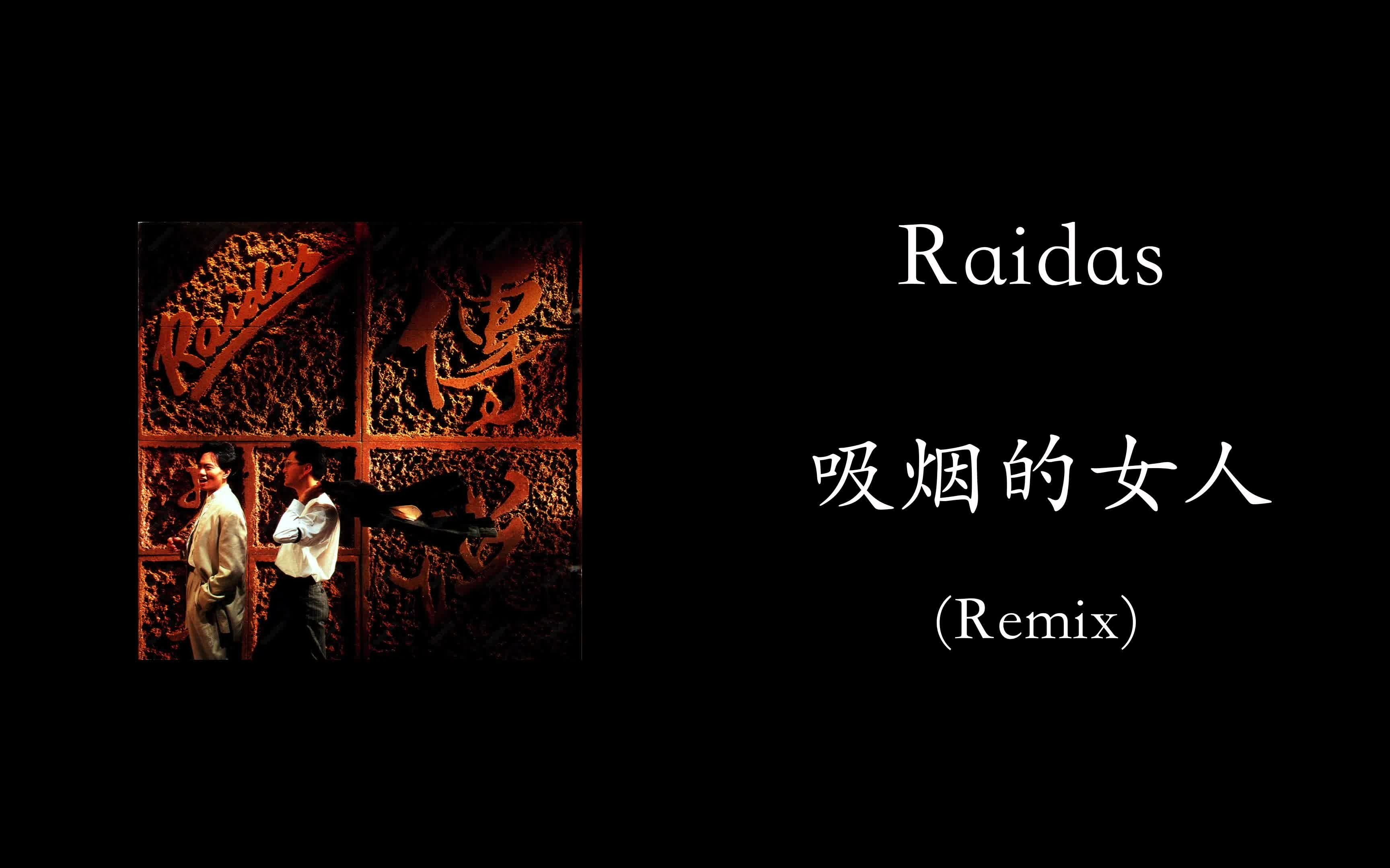 [图]回到八十年代劲爆disco，Raidas-吸烟的女人(Remix)