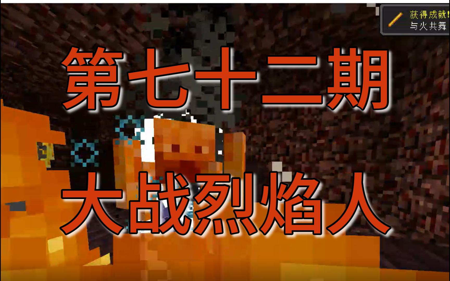 minecraft-mite生存-196-第七十二期-大战烈焰人-我的世界太简单了-第