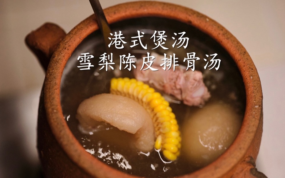 下雨天真的适合煲汤|港式雪梨陈皮排骨汤Snow pear&Dried orange peel Rib Soup哔哩哔哩bilibili