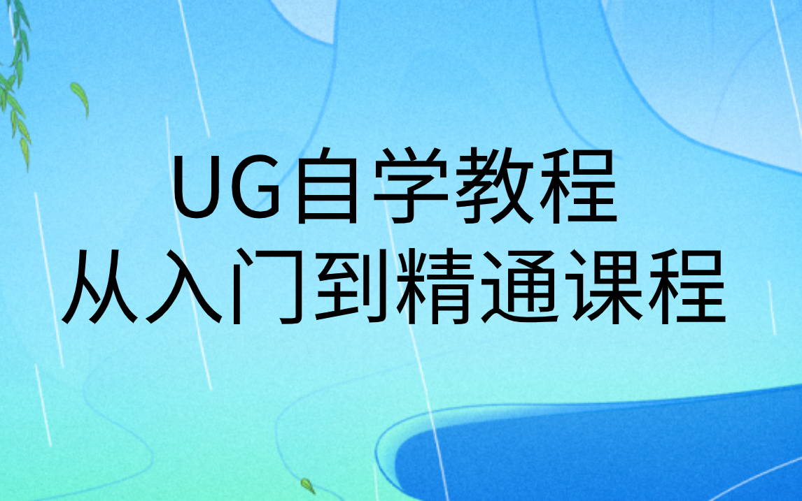 UG模具产品编程学习教程|nx10.0教程入门课程哔哩哔哩bilibili