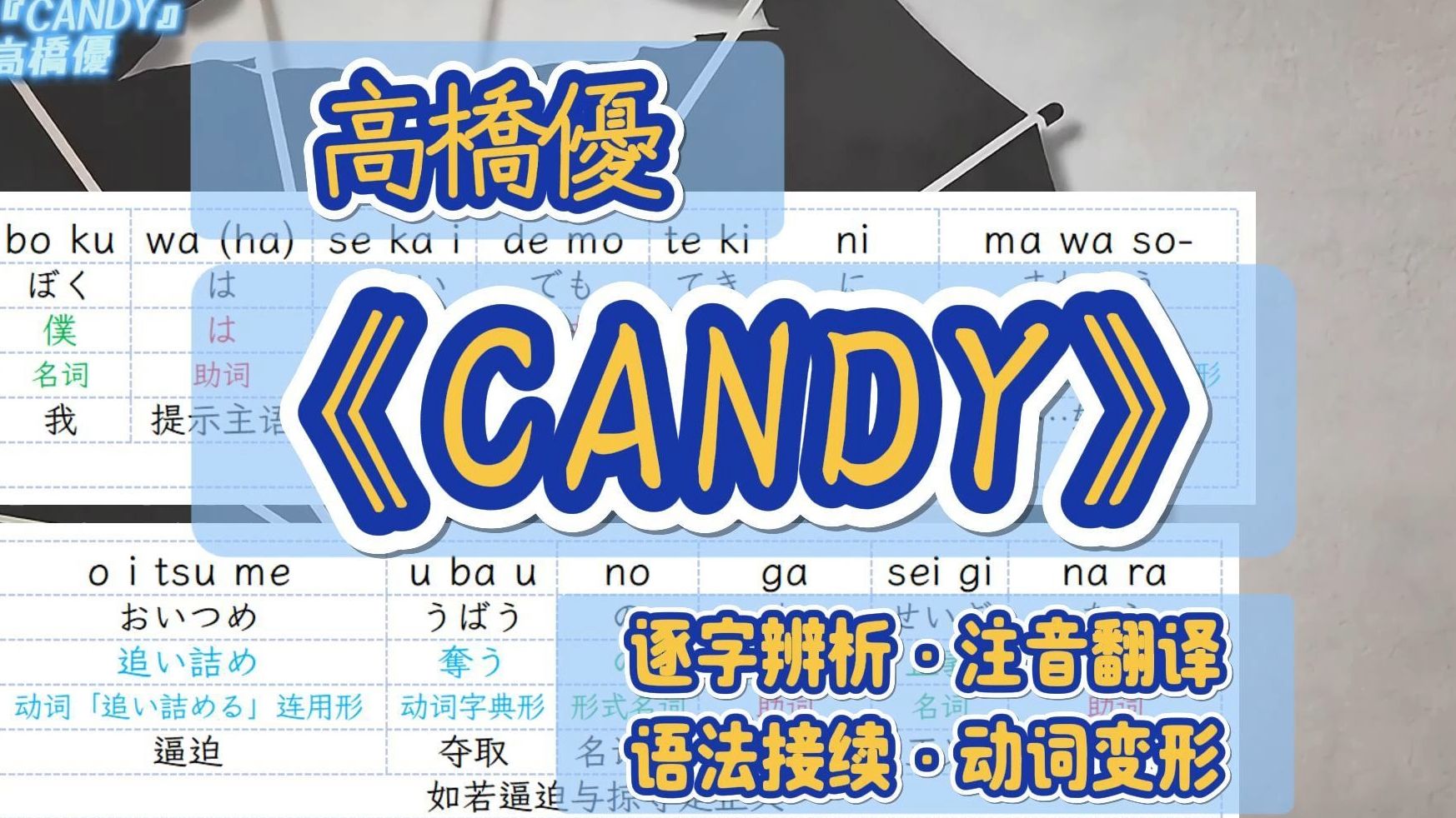 高桥优《CANDY》日语歌词分解辨析 | 听歌学日语 | 包月老板点播哔哩哔哩bilibili