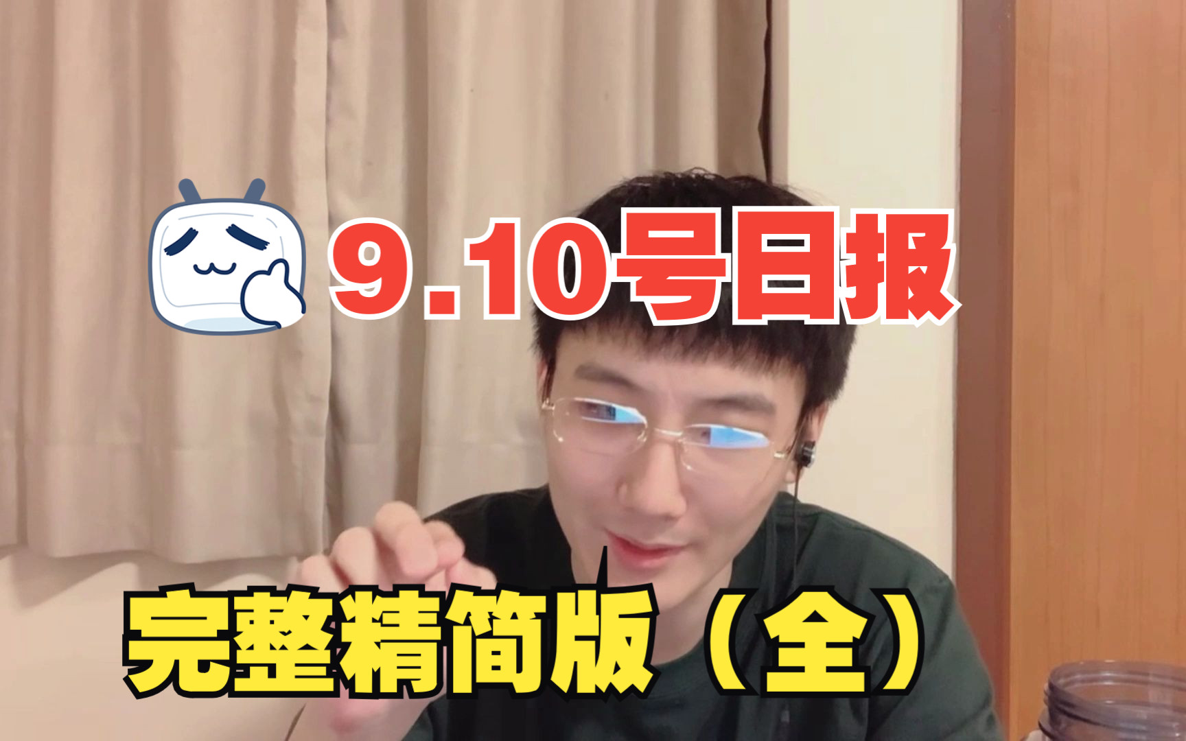 [图]独夫之心9月10号日报完整精简版（全）