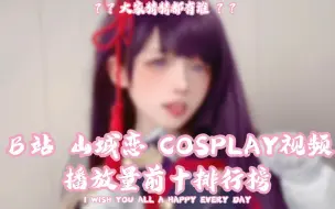 Download Video: Ｂ站 山城恋 COSPLAY视频播放量前十排行榜