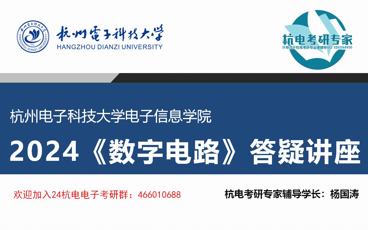 2024杭州电子科技大学《数字电路》844电子信息学院答疑讲座/杭电数电844/杭电844哔哩哔哩bilibili