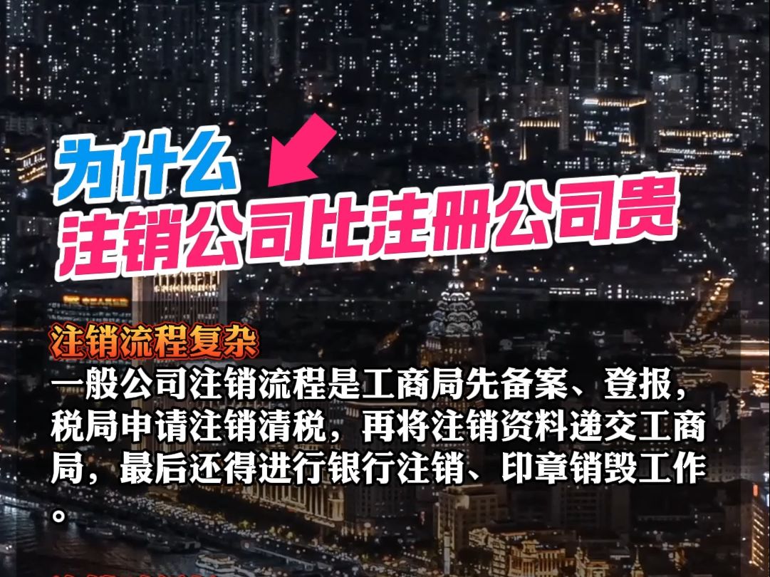 为什么注销公司的花费会超过注册?让我来为你全面解析哔哩哔哩bilibili