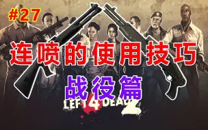 Download Video: 求生之路：4分钟教你玩转最强爆发武器---连喷