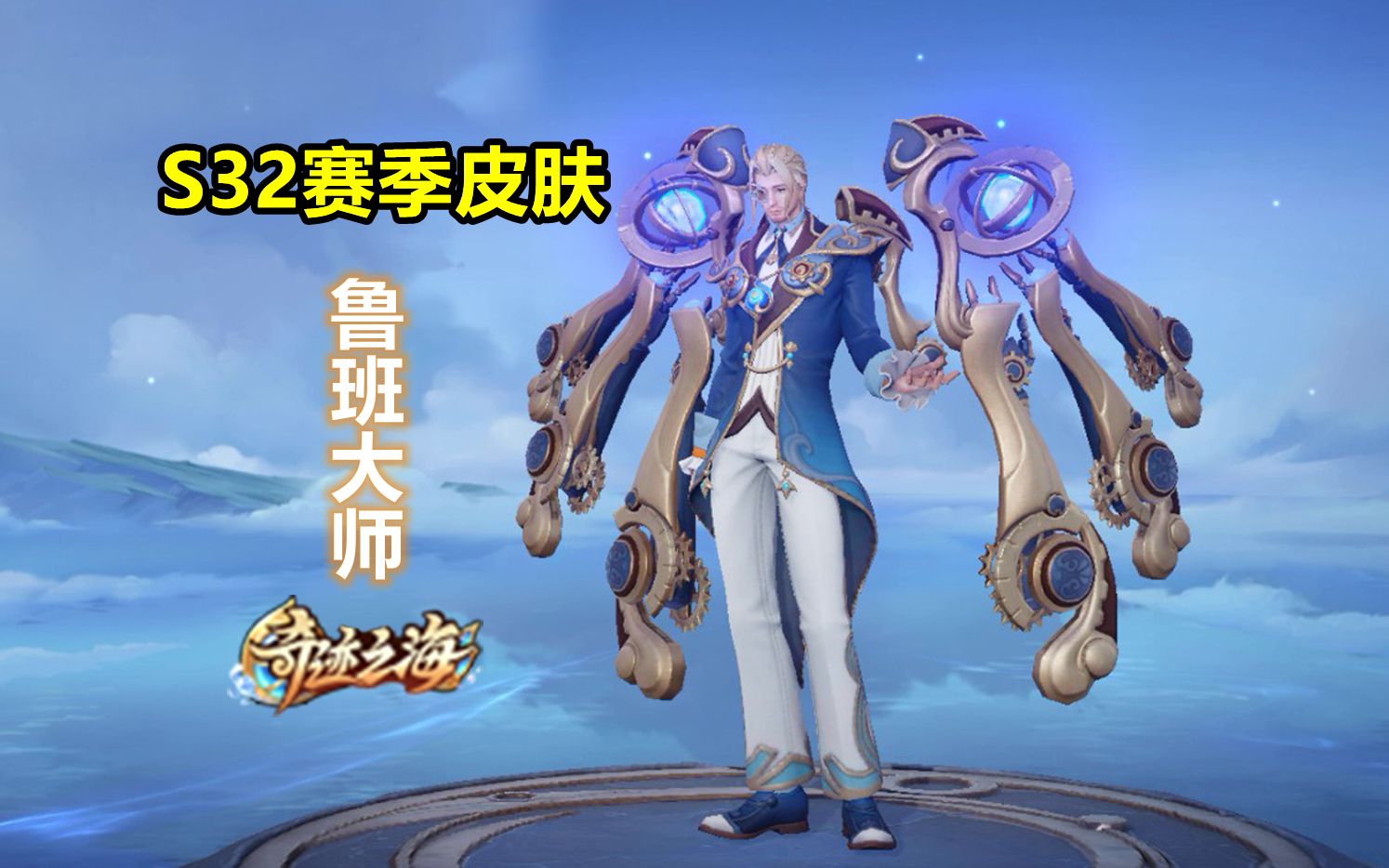 鲁班大师新皮肤【探海日志】预览,s32赛季皮肤