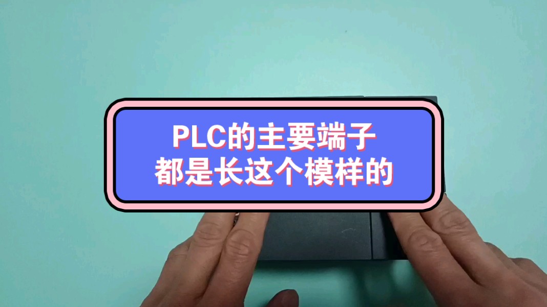 带新手电工朋友看一下PLC实物,了解各种端子都长什么样子哔哩哔哩bilibili