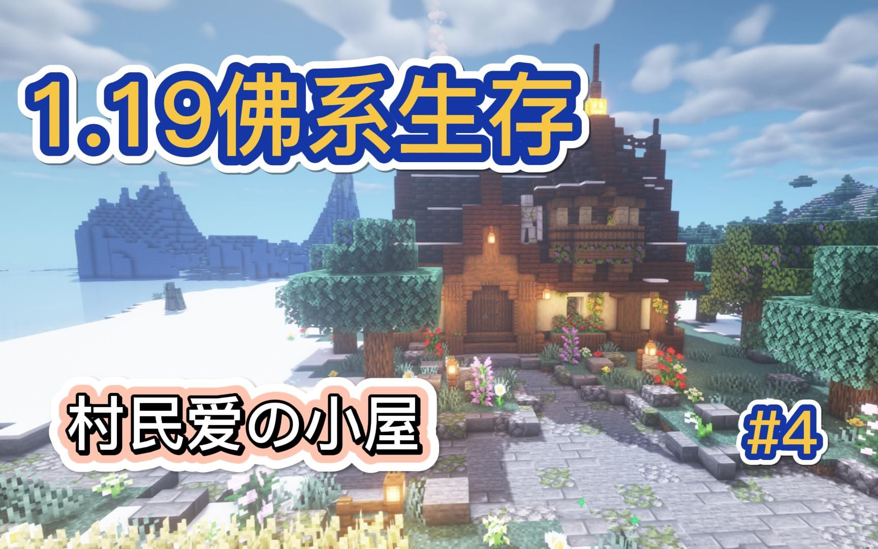 我的世界1.19佛系养老生存第四期:村民爱の小屋单机游戏热门视频