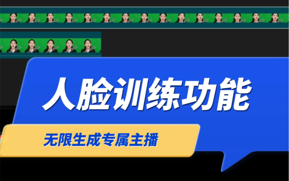 新功能上线,用来训练自己直播间的专属人脸,录制两分钟每天可训练出24小时人脸视频,训练后可以模仿真人创新出新的动作和表情,全程不重复,做无人...