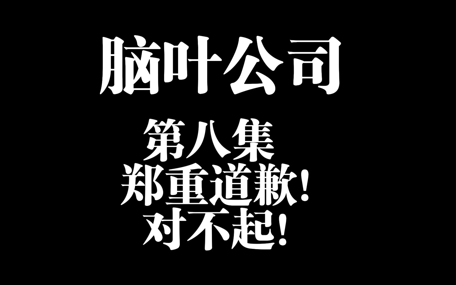 脑叶公司第八集网络游戏热门视频