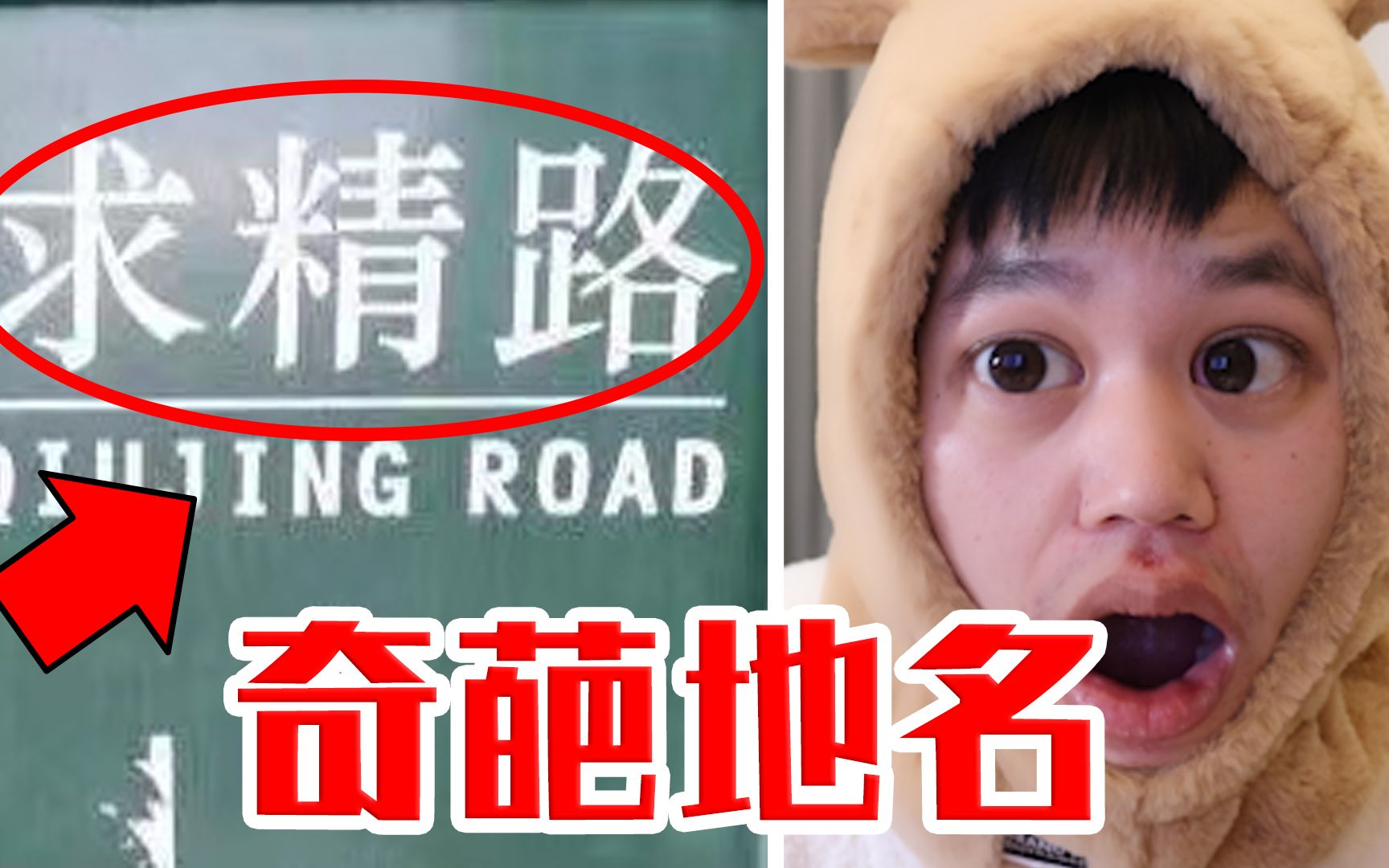 [图]【奇葩地名】求精路？这路我可不敢走啊？！