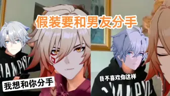 【厄敌】假装要和男友分手