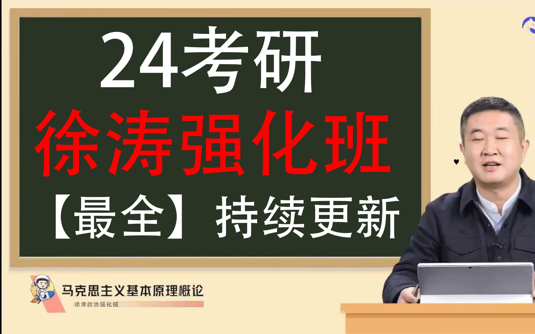 [图]【徐涛强化班2024】徐涛政治网课徐涛强化课核心考案、刷题班【持续更新】 14时29分55秒