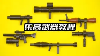 Download Video: 乐高人仔武器MOC拼搭教程