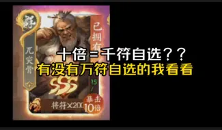 Download Video: 将星招募200抽，十倍骨头=千符自选？那有没有万符自选的