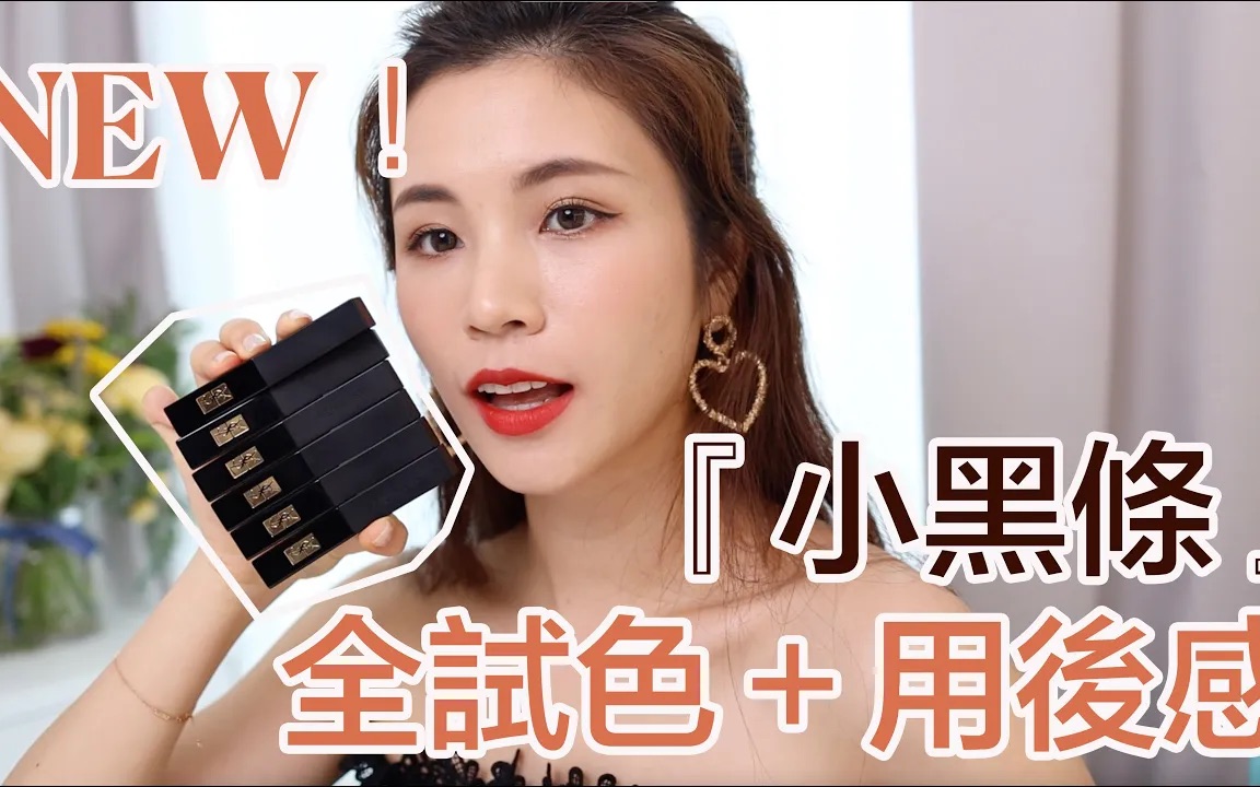 【CHINCHIN C】YSL X CC 全新「小黑条」终于推出啦! 7支 极靓色试色分享+用后感❤️哔哩哔哩bilibili