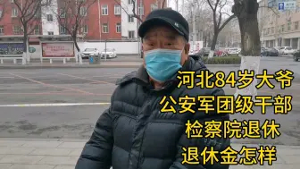 Descargar video: 河北84岁大爷，公安军团级干部，检察院退休，退休金怎样