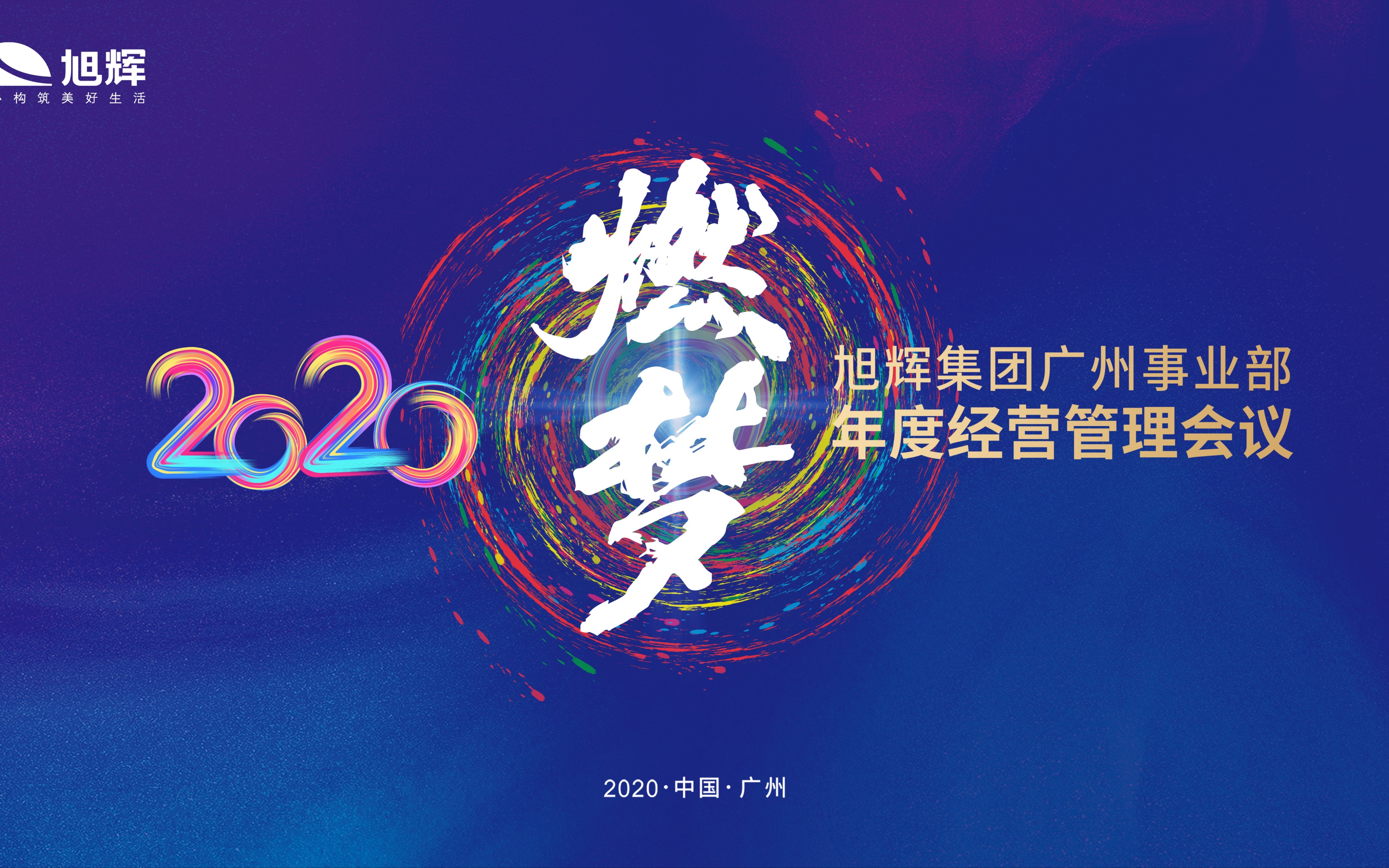 2020旭辉集团广州事业部年度经营管理会议哔哩哔哩bilibili