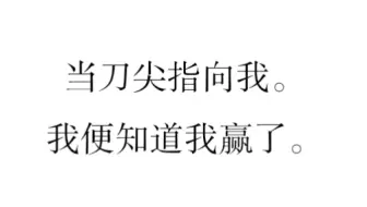 “当刀尖指向我，我便知道是我赢了”