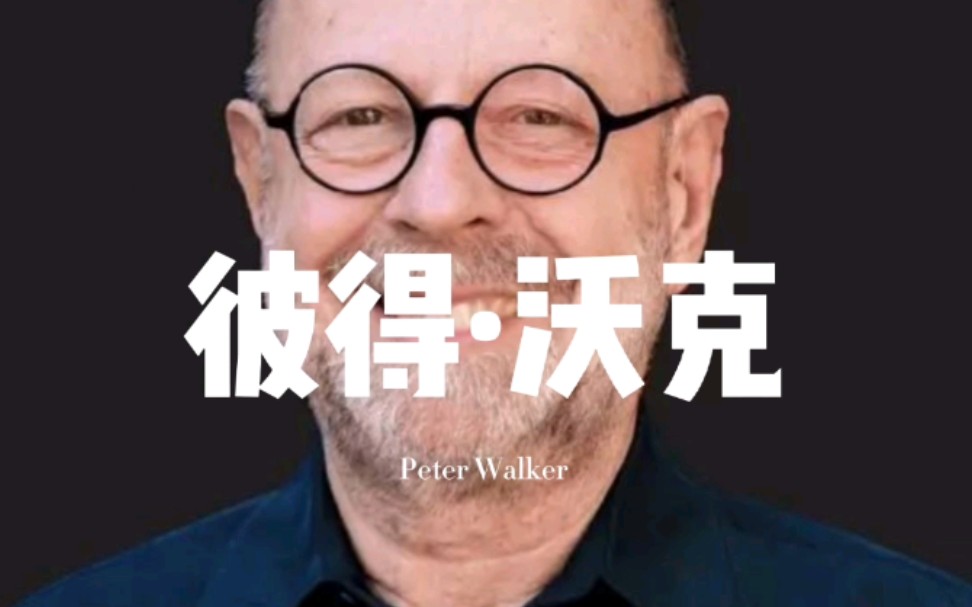 彼得ⷮŠ沃克(Peter Walker)【现代景观设计师100人(004)】哔哩哔哩bilibili