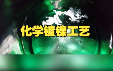 化学镀镍工艺你都清楚了吗?哔哩哔哩bilibili