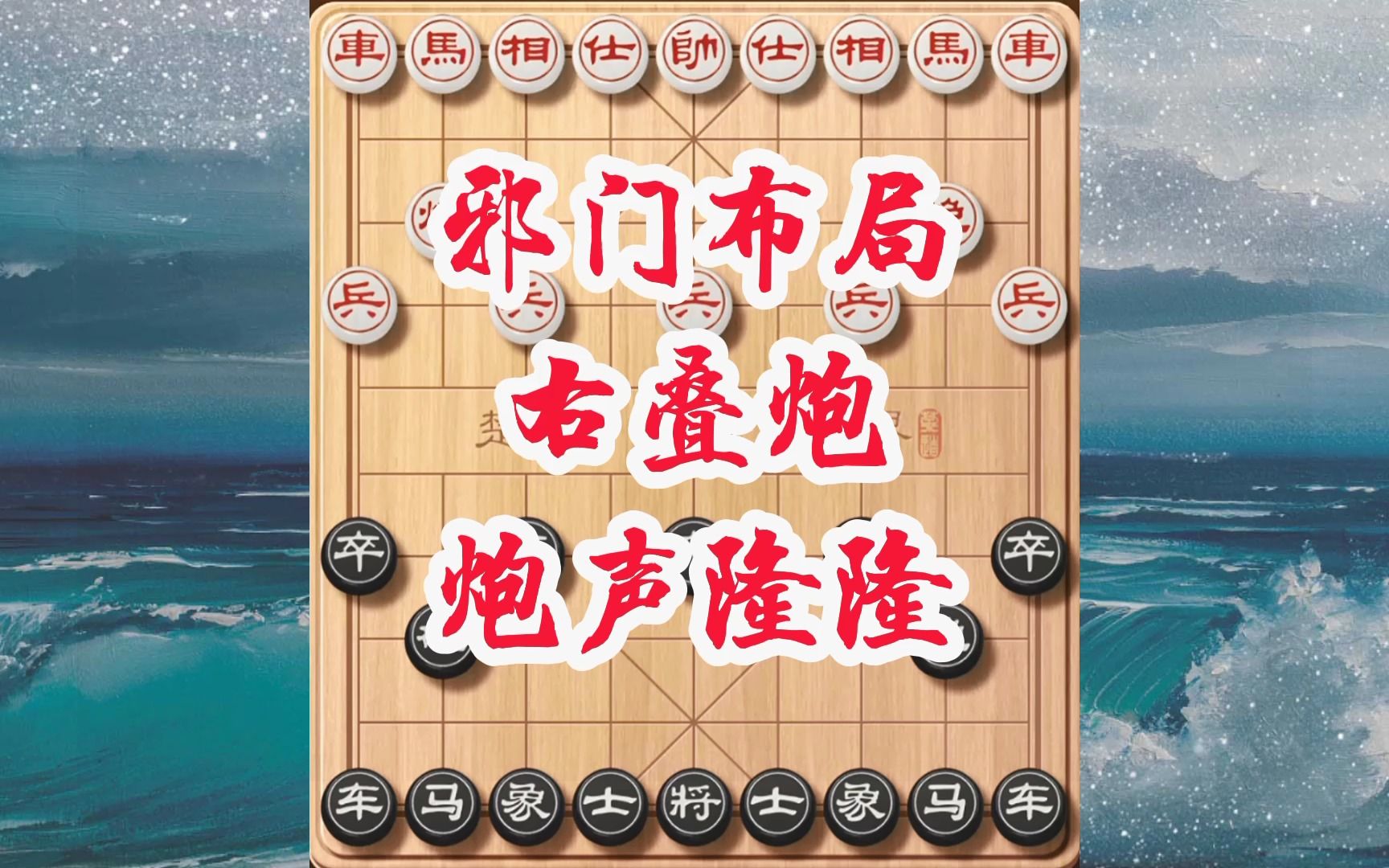 象棋邪門佈局右疊炮,實戰對局少見具有迷惑性,一旦突破很難防守