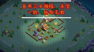 部落冲突 自制夜世界三本阵型 99 的胜率 绕圈恶心阵 随便摆摆 仅供参考 哔哩哔哩 つロ干杯 Bilibili 部落冲突 自制夜世界三本阵型 99 的胜率 绕圈恶心阵 随便摆摆 仅供参考 哔哩哔哩 つロ干杯 Bilibili