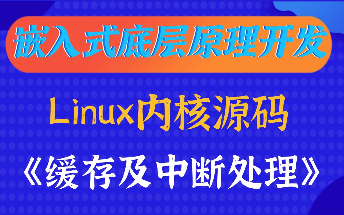 [图]【嵌入式底层原理】剖析Linux内核缓存及中断处理 |内核缺页异常|锁与进程间通信|控制机制|竞态条件|临界区|内核锁机制|自旋锁|信号量|RCU机制|大内核锁