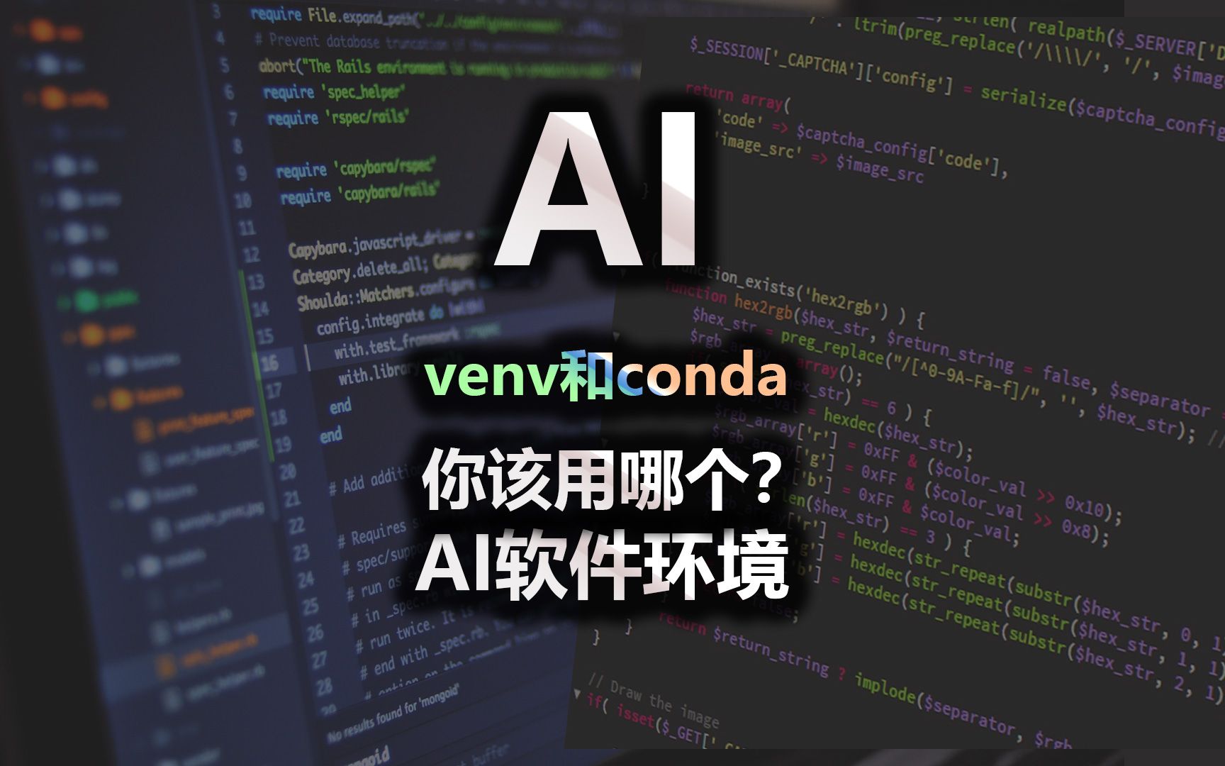 AI 虚拟环境 venv和conda 你应该选择哪一个?哔哩哔哩bilibili