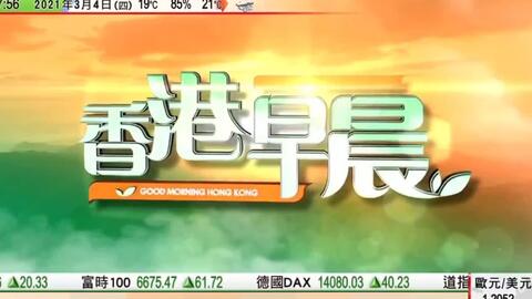 06:00_无线新闻台直播片段_香港早晨