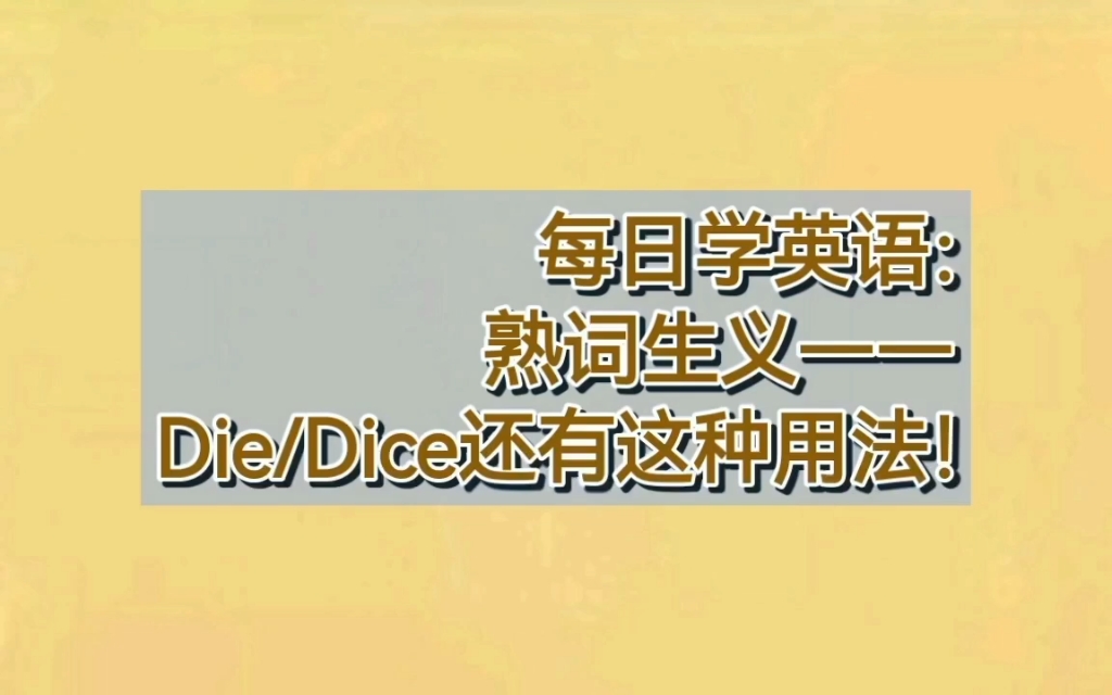 die还有这个意思!