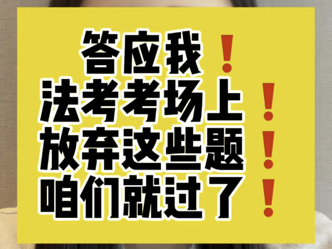 法考考场上!放弃这些题!咱们就过了!我看看谁还打算考场上,每道题都冥思苦想呢!哔哩哔哩bilibili