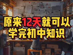 Download Video: 真的可以【12天学完初中】所有知识吗