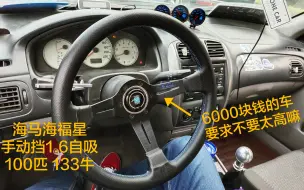 Descargar video: 【海马323】100马力7000转断油手动挡海福星跑山第一视角