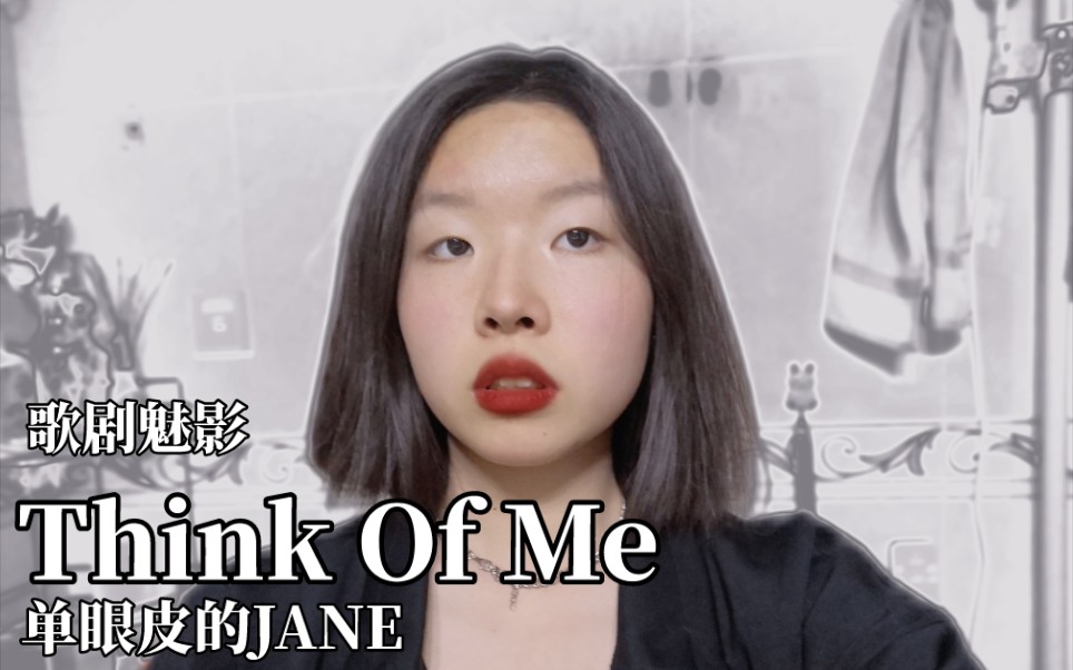 [图]【歌剧魅影】14岁初中生清唱Think of me 千粉福利和预告 一模后我准备干票大的【音乐剧翻唱】