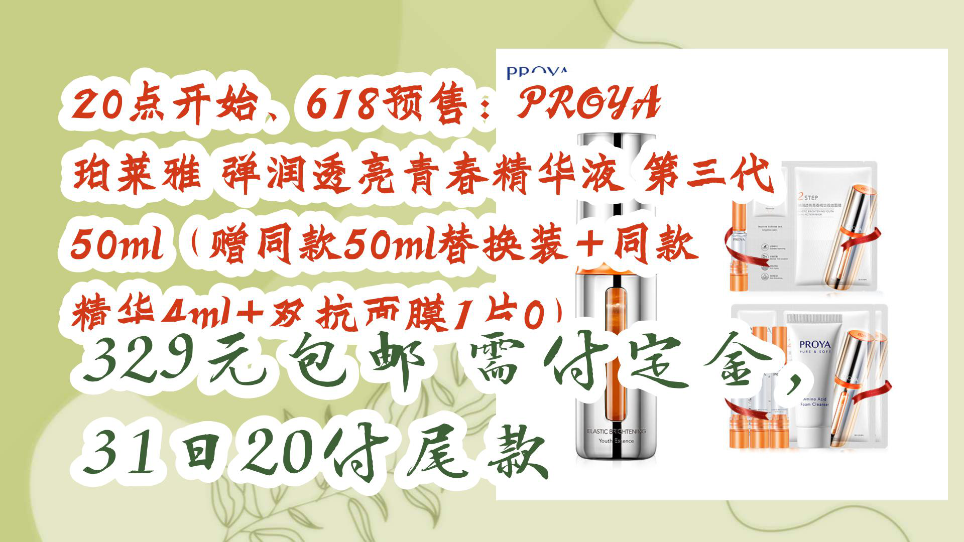 【京东优惠】20点开始、618预售:PROYA 珀莱雅 弹润透亮青春精华液 第三代 50ml(赠同款50ml替换装+同款精华4ml+双抗面膜1片0) 329元包哔哩哔哩...