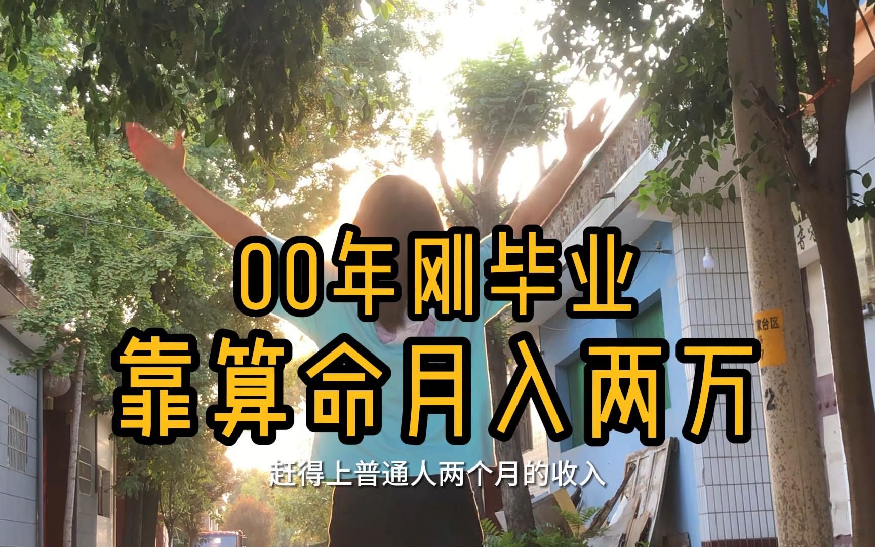 现在00后这么会赚钱?刚毕业靠算命月入两万!哔哩哔哩bilibili