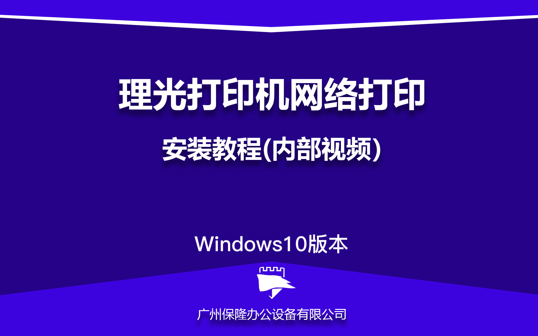 理光复印机网络打印驱动安装教程(内部安装教程)windows10版本哔哩哔哩bilibili