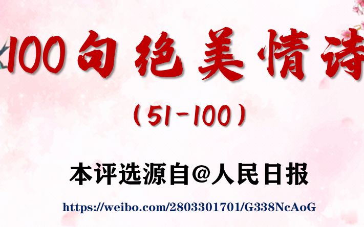 值得珍藏!100句绝美情诗,读给TA听(51100)哔哩哔哩bilibili