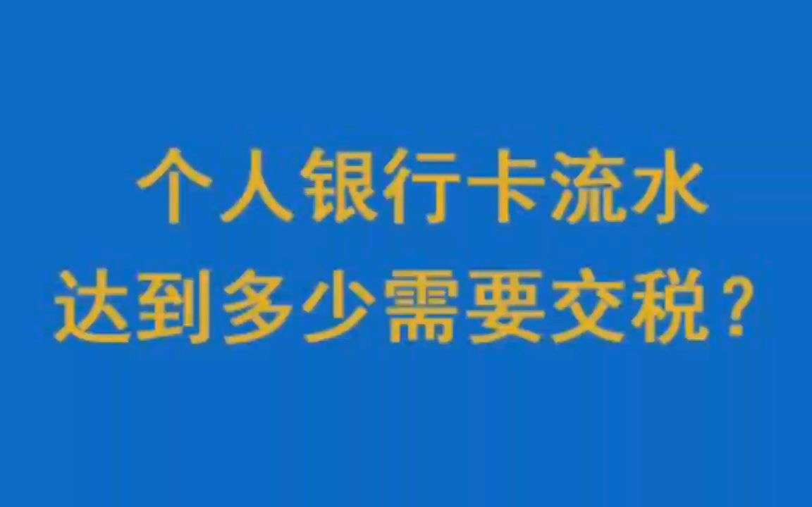 个人银行卡流水达到多少需要交税?哔哩哔哩bilibili