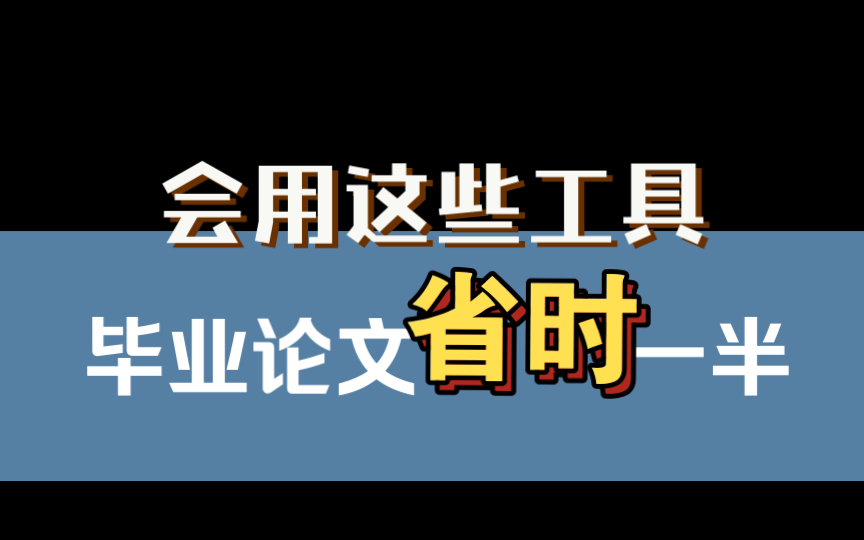 【干货分享】毕业论文写作技巧,写毕业论文之前一定要看看啊哔哩哔哩bilibili