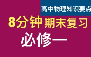 8分钟复习高中物理必修一期末考试冲刺