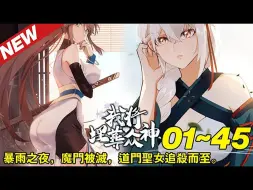 Скачать видео: 《我将埋葬众神》第01_42集：暴雨之夜，魔门被灭，道门圣女追杀而至。宿命之战的终点，旧神于未知中降临，古老的王朝向他们敞开，魔门公子踏上弑神冒险之旅。#热血