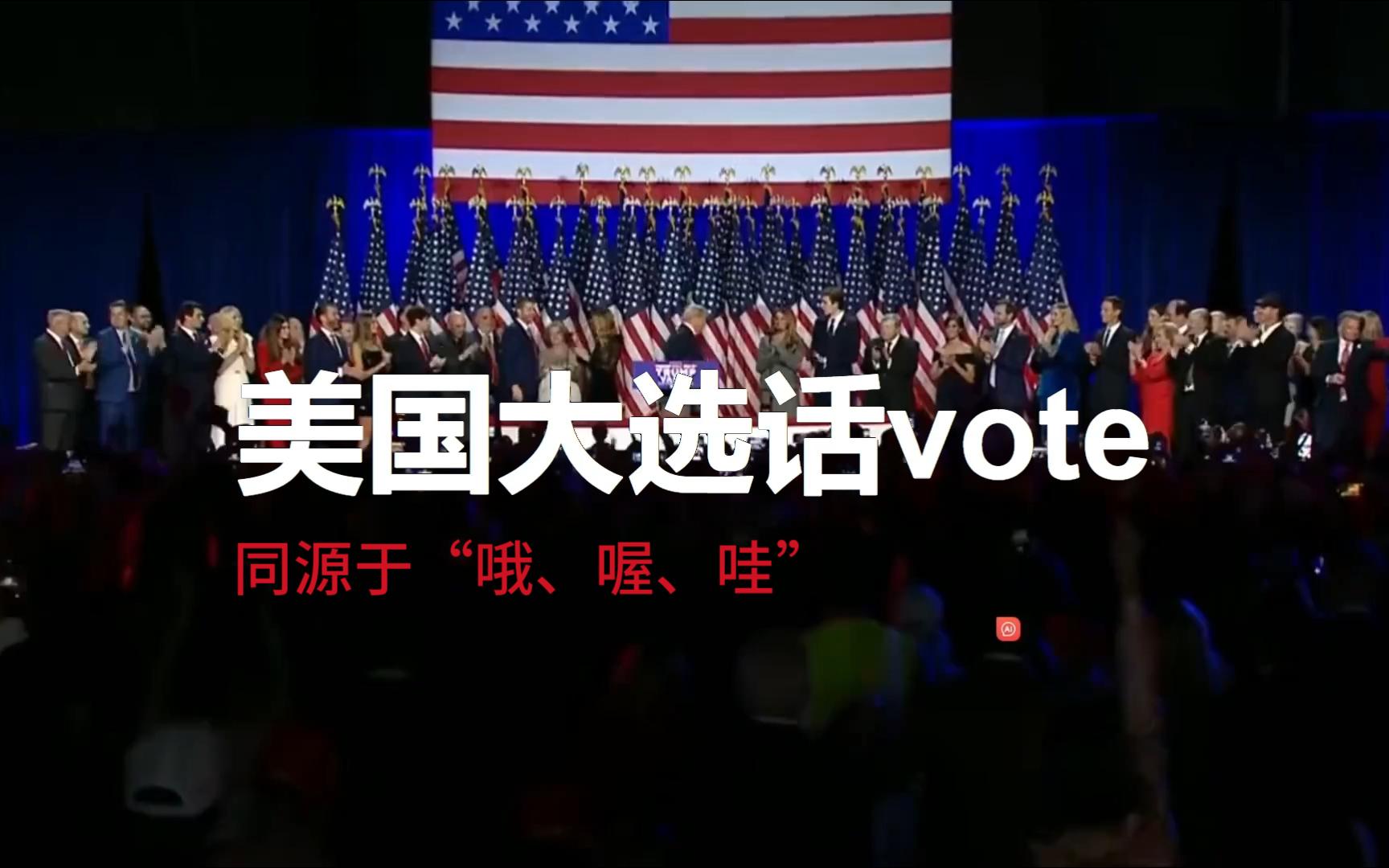 美国大选话votevow、vowel、voice、词根voc、vok、voter、devote……哔哩哔哩bilibili