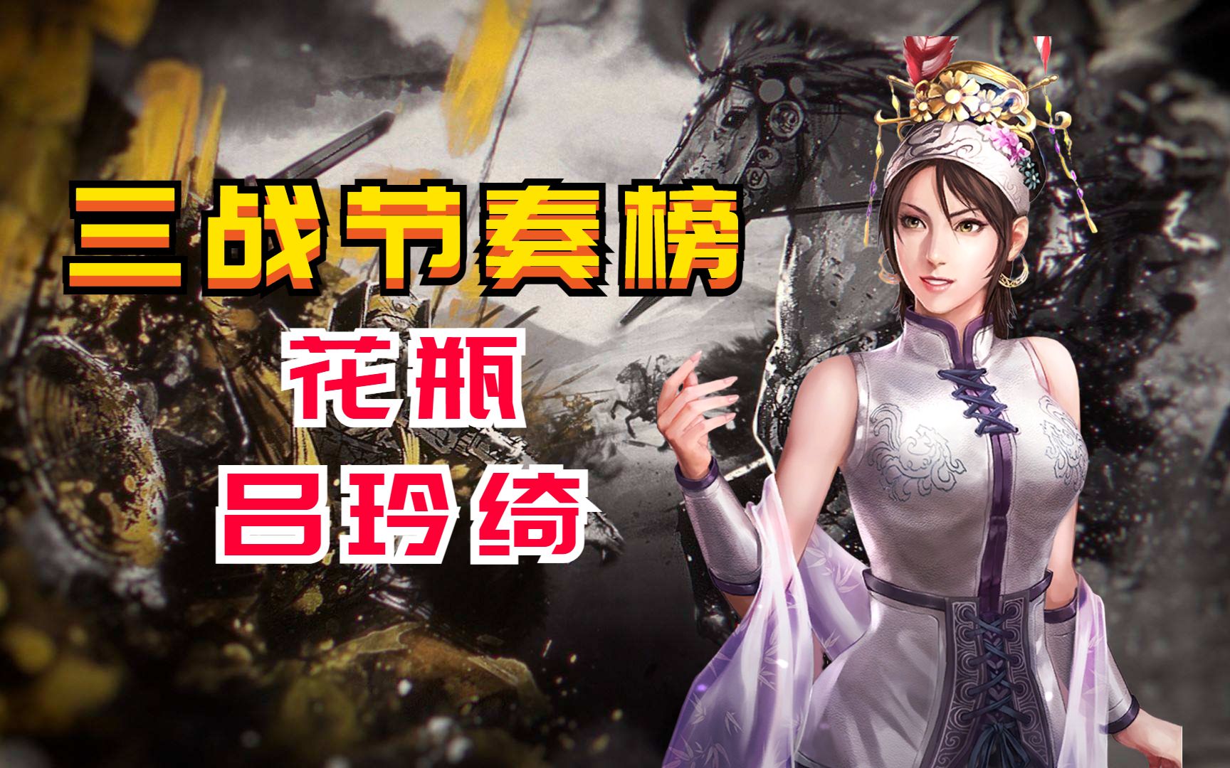 【三战节奏榜】新手秒懂!花瓶吕玲绮【三国志战略版】